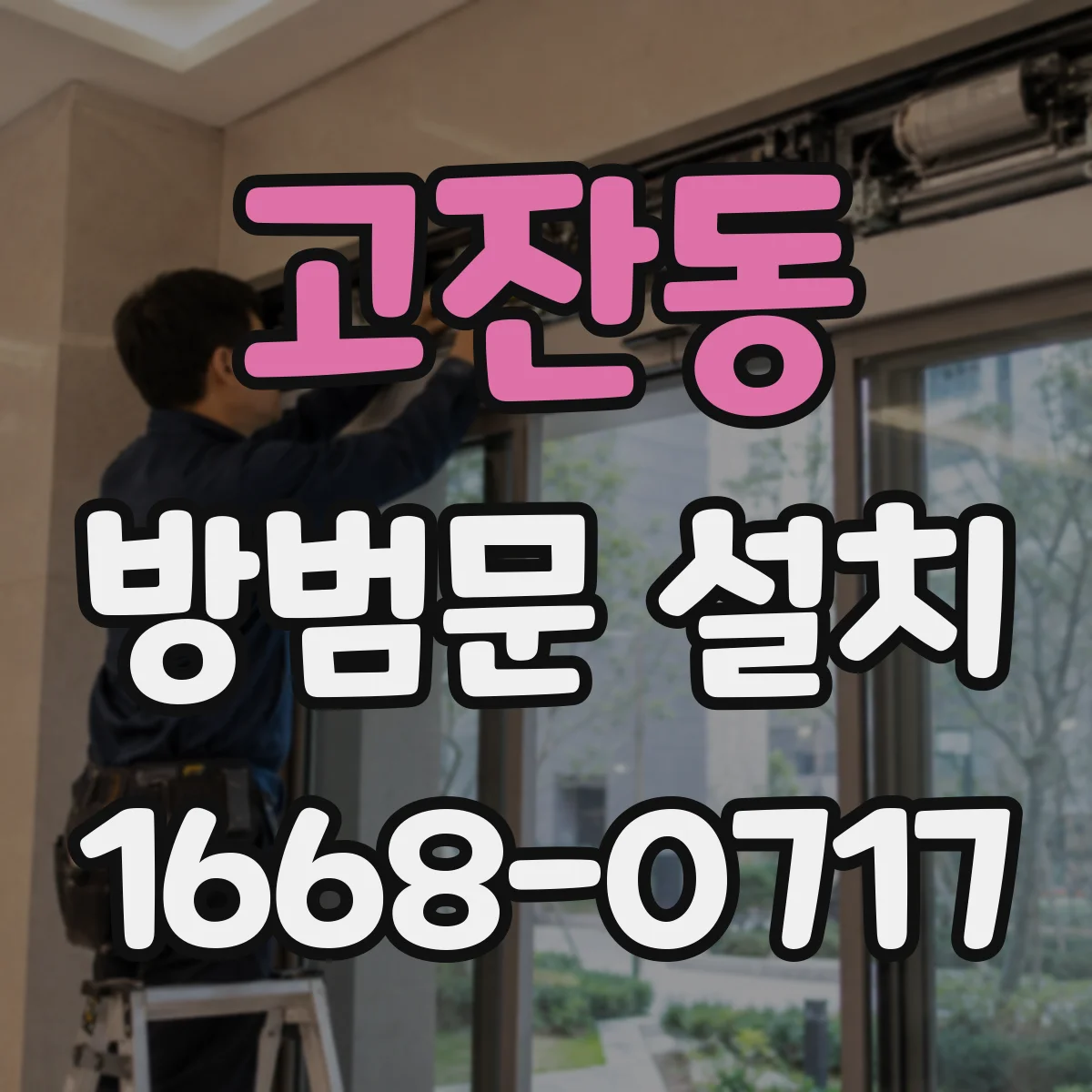 고잔동 방범문 설치