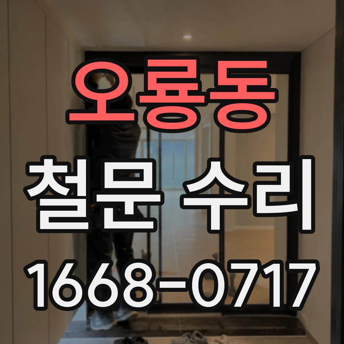 오룡동 철문 수리