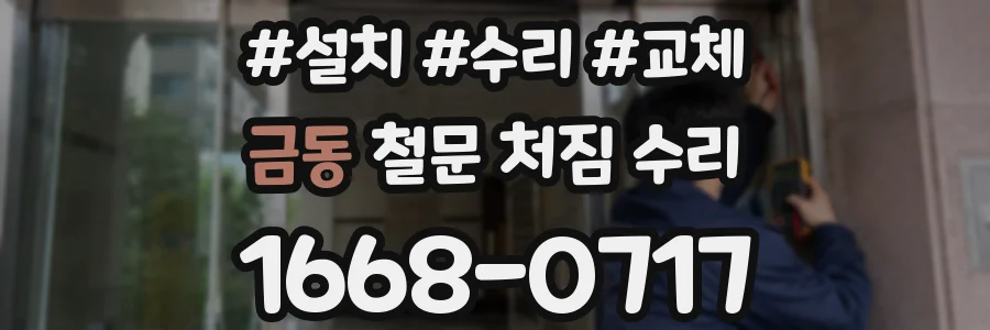 금동 철문 처짐 수리