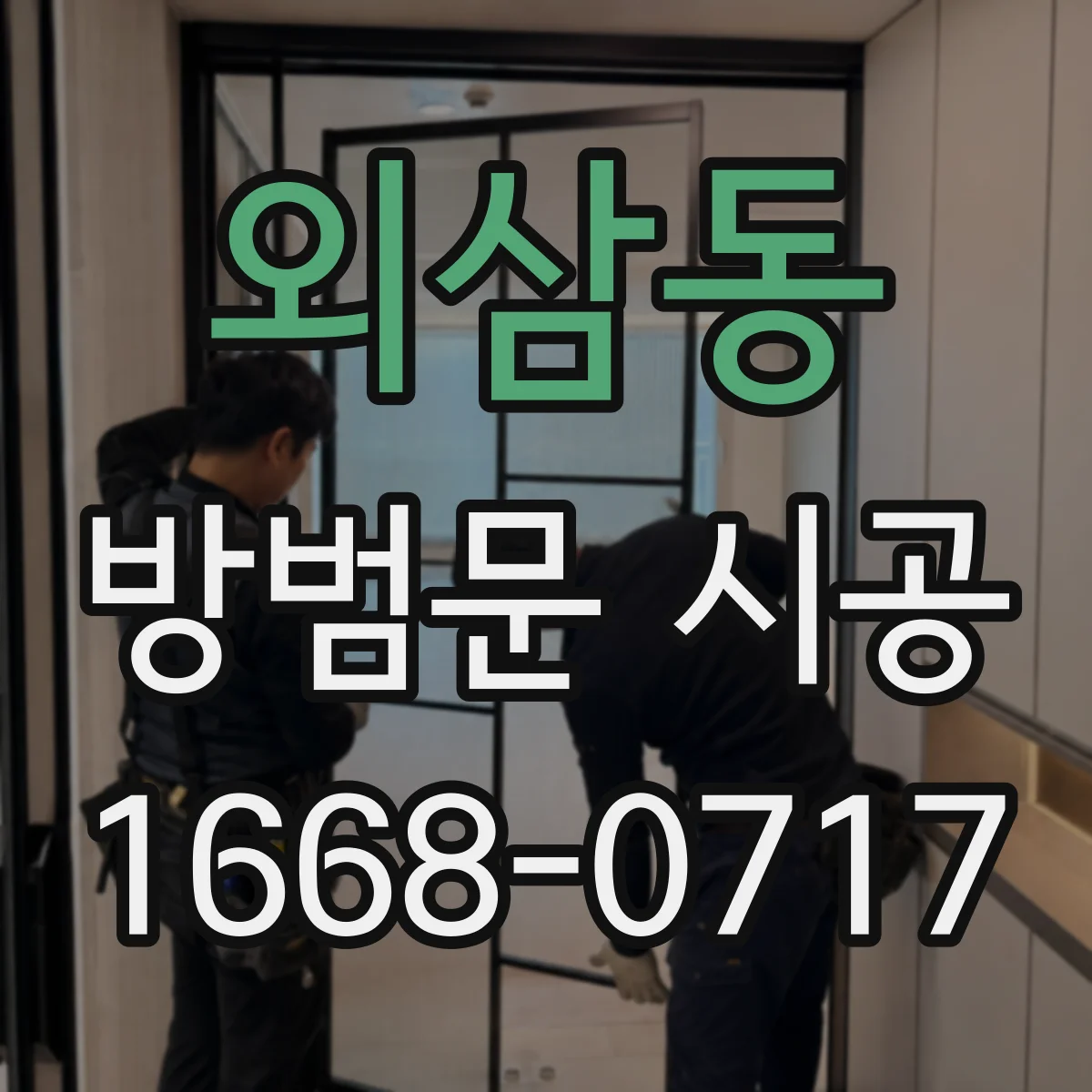 외삼동 방범문 시공