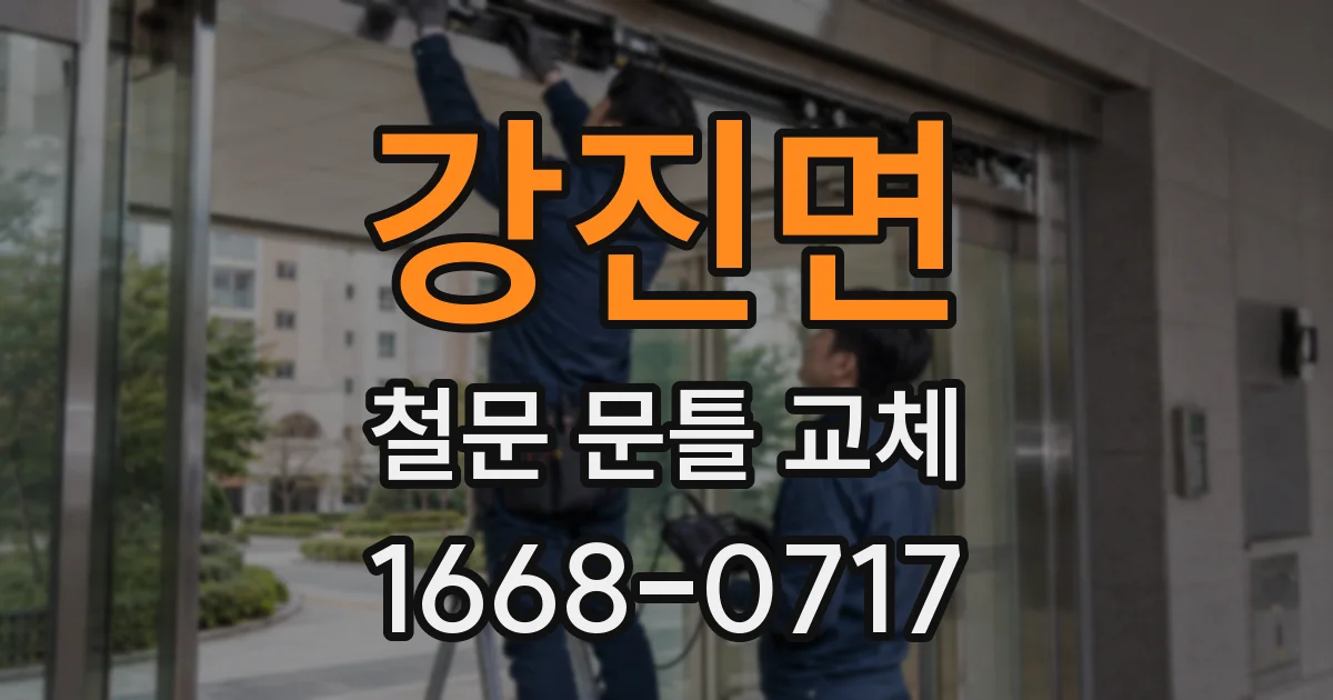 강진면 철문 문틀 교체