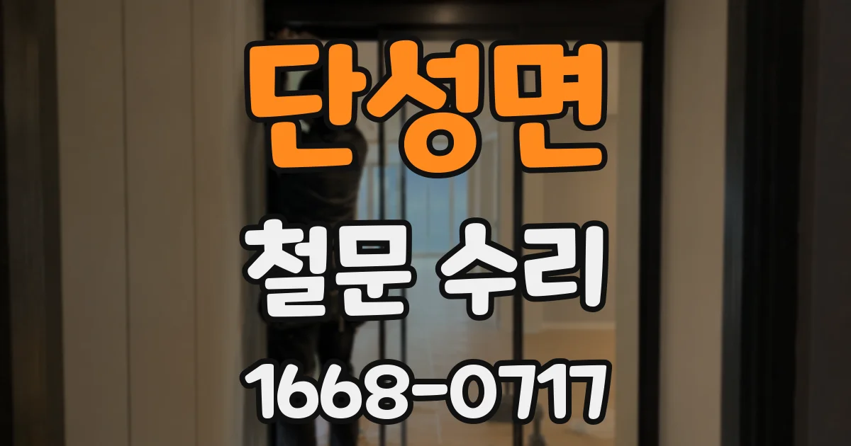 단성면 철문 수리