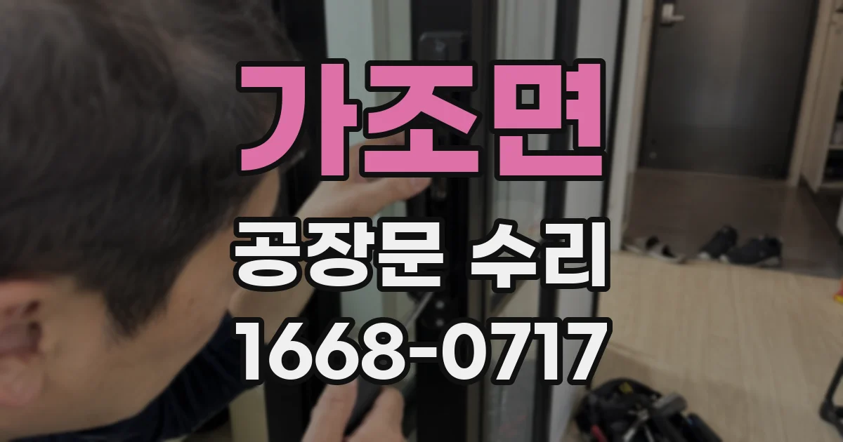 가조면 공장문 수리