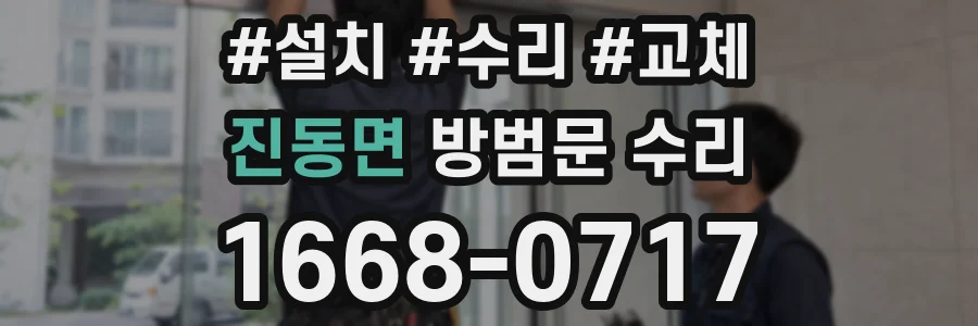 진동면 방범문 수리