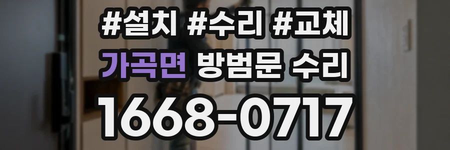 가곡면 방범문 수리