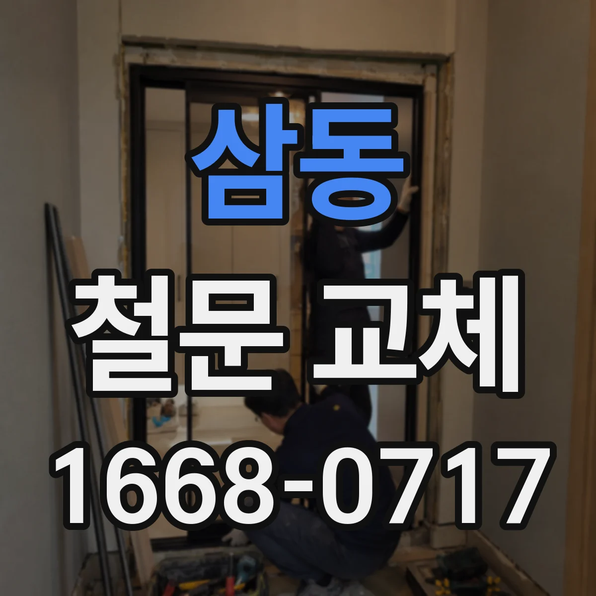 삼동 철문 교체