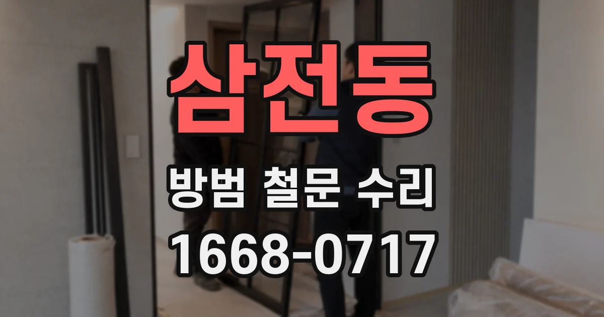 삼전동 방범 철문 수리