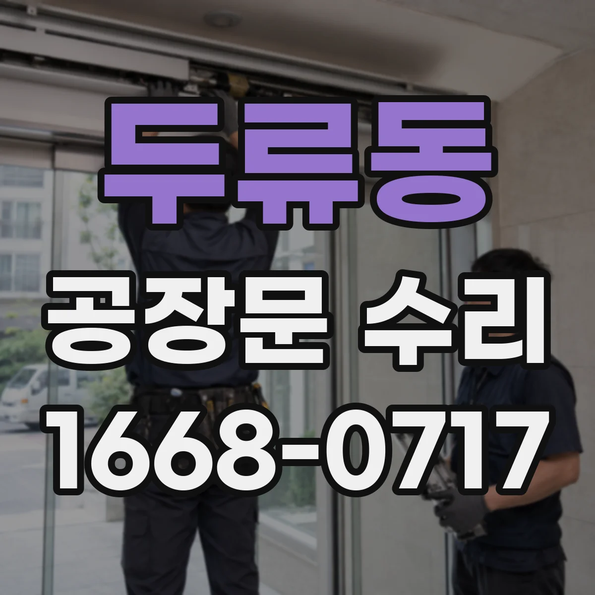 두류동 공장문 수리