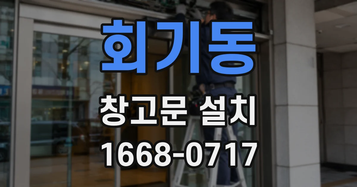 회기동 창고문 설치