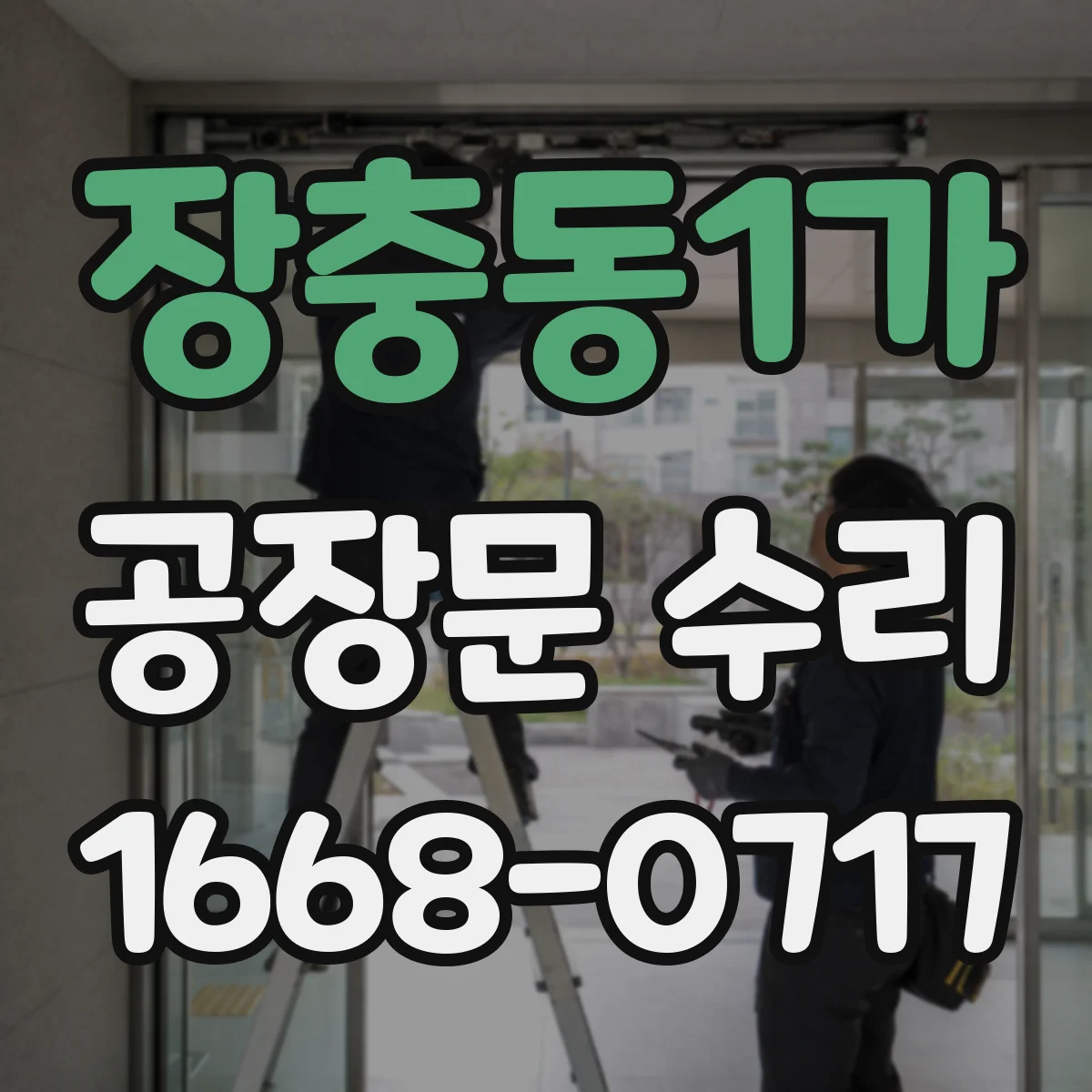 장충동1가 공장문 수리