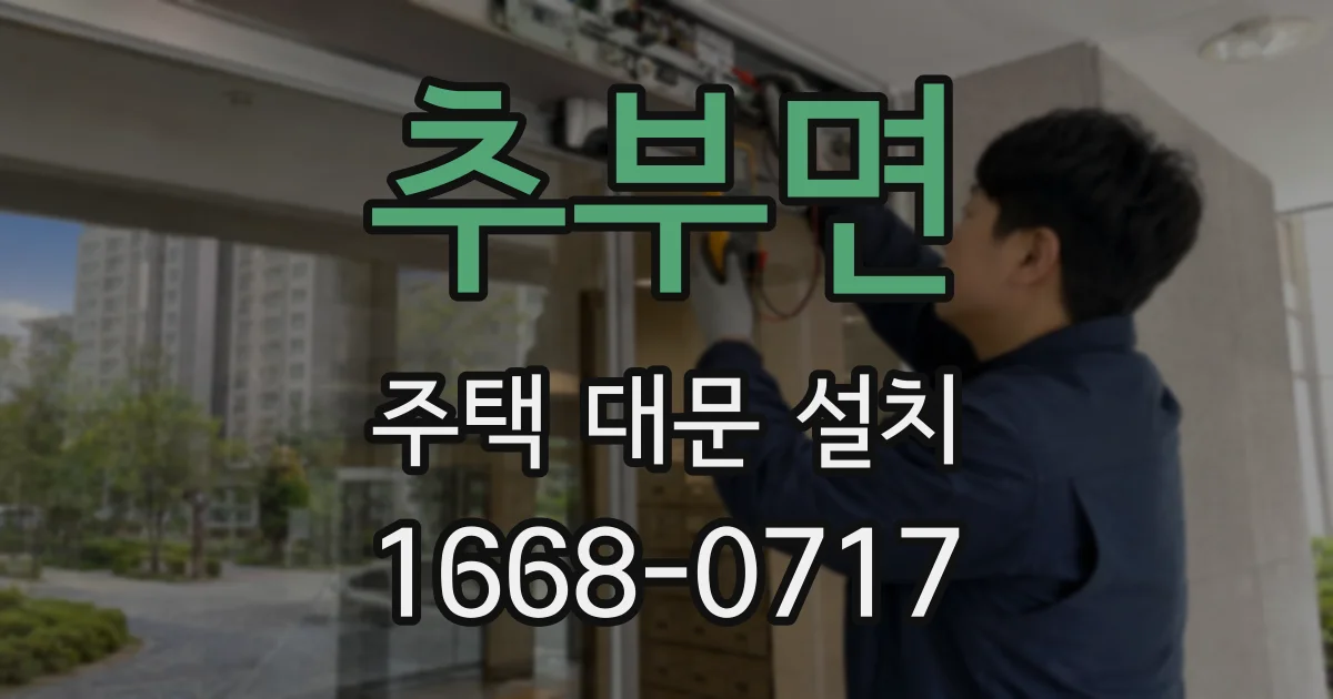 추부면 주택 대문 설치