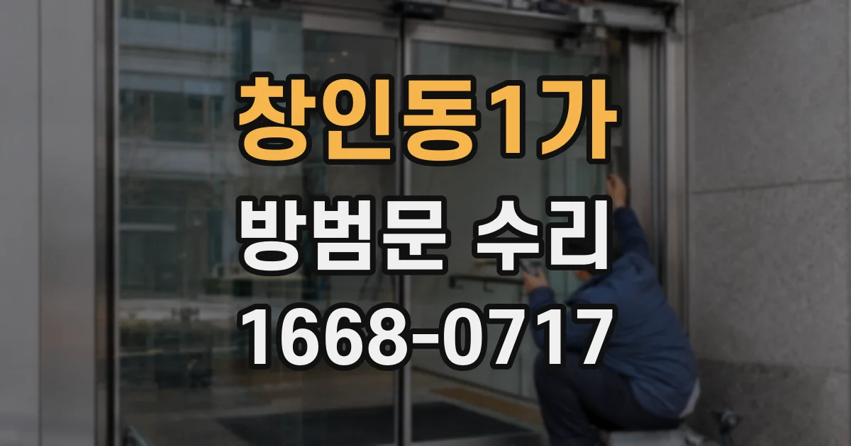창인동1가 방범문 수리