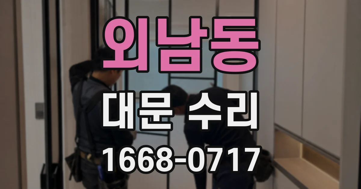 외남동 대문 수리