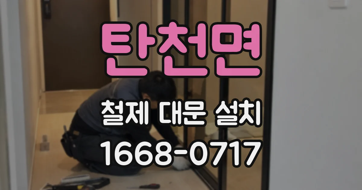 탄천면 철제 대문 설치