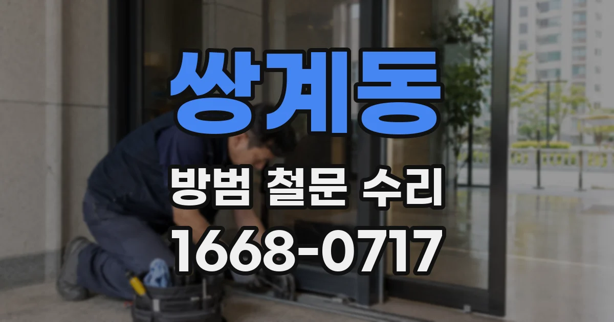 쌍계동 방범 철문 수리