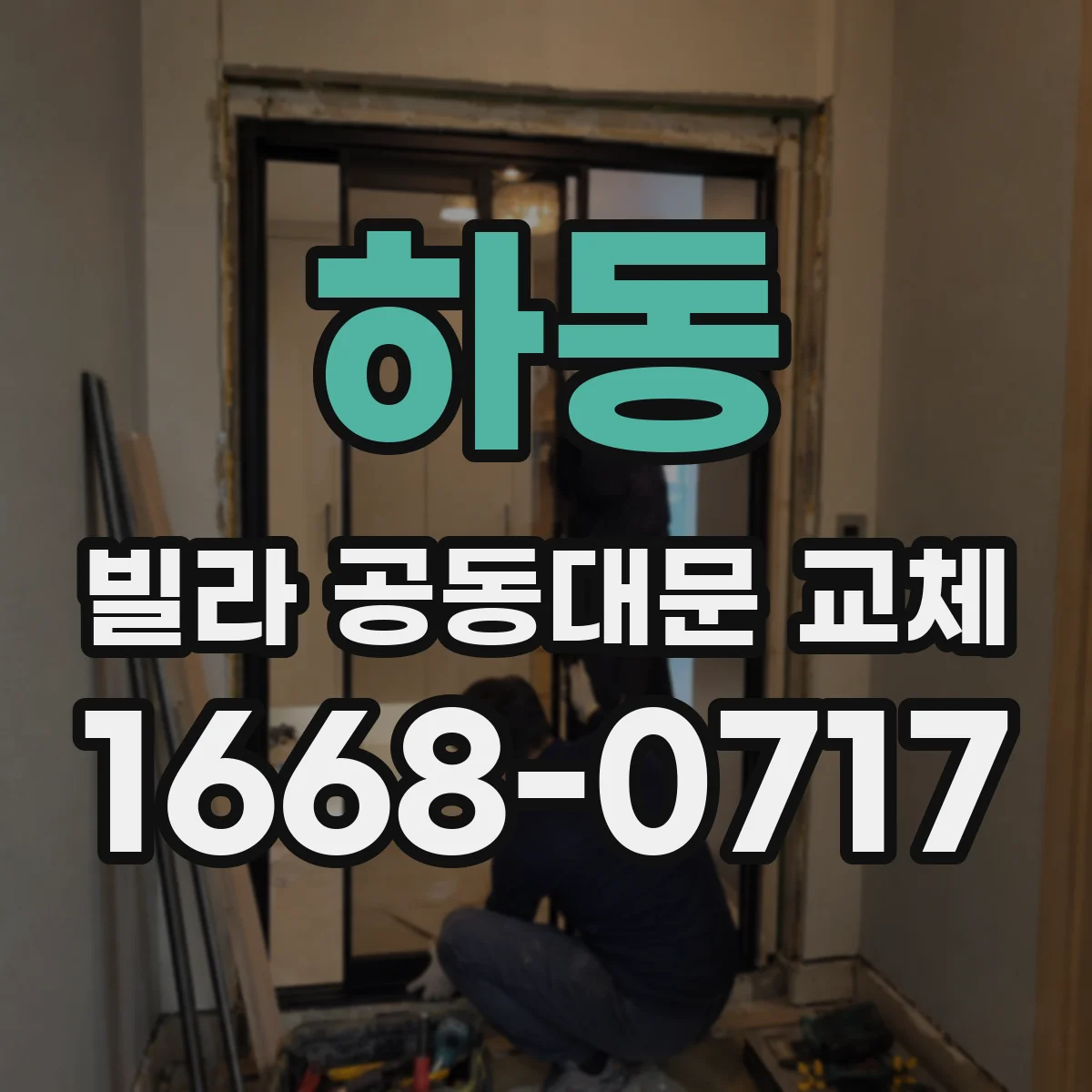 하동 빌라 공동대문 교체