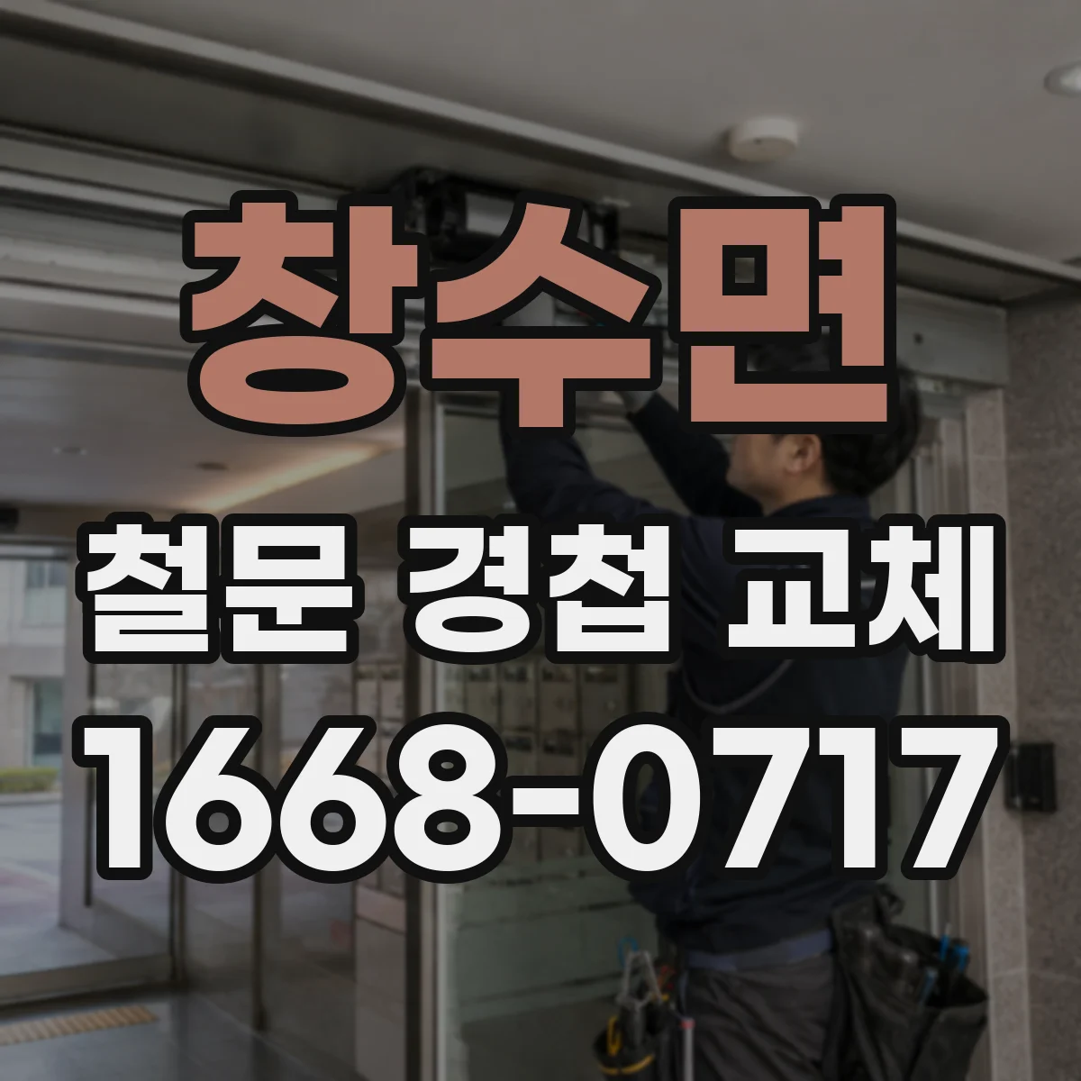 창수면 철문 경첩 교체