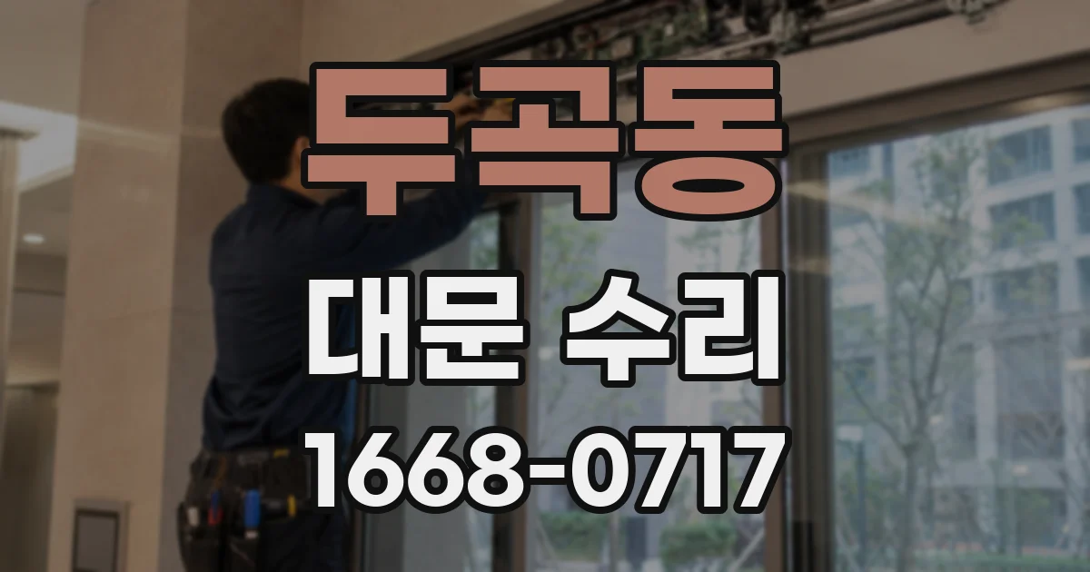 두곡동 대문 수리