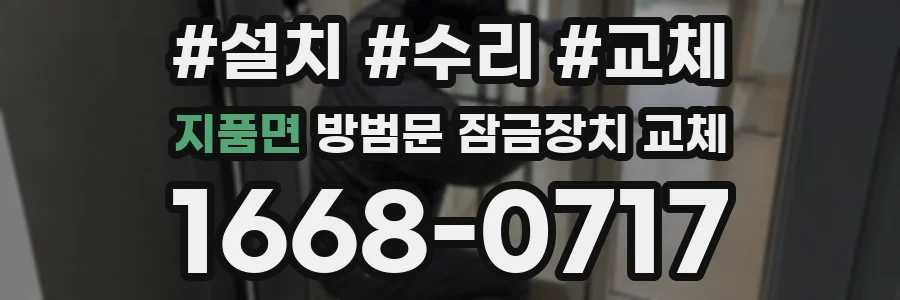 지품면 방범문 잠금장치 교체