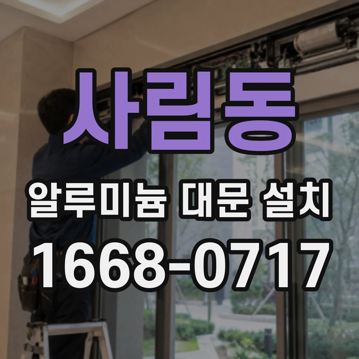 사림동 알루미늄 대문 설치