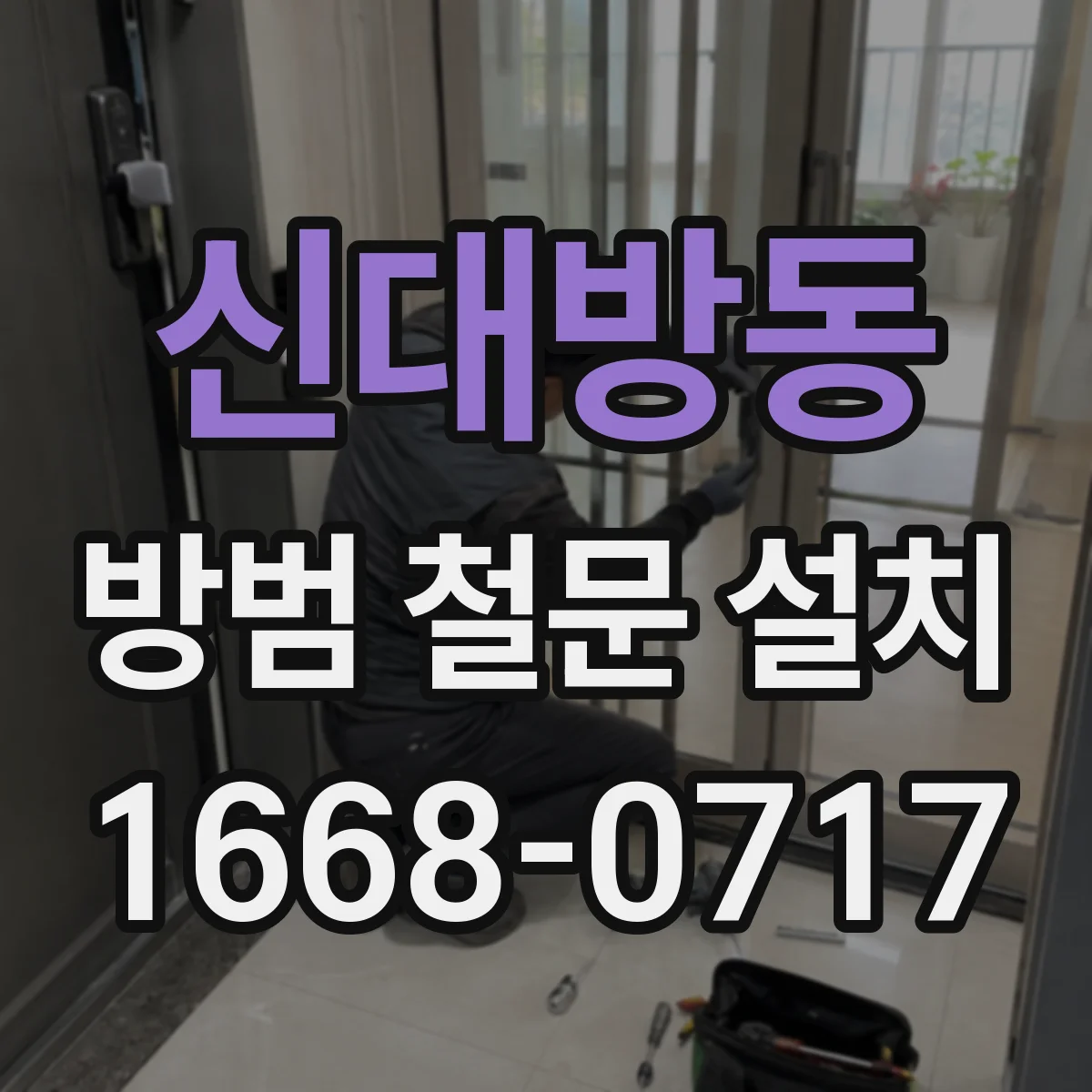 신대방동 방범 철문 설치