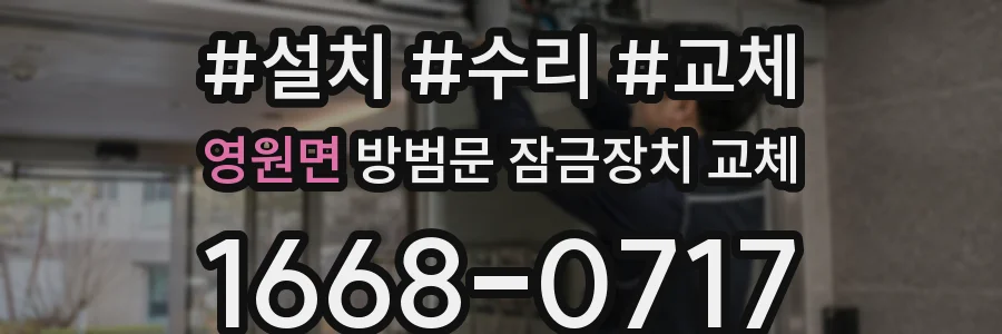 영원면 방범문 잠금장치 교체