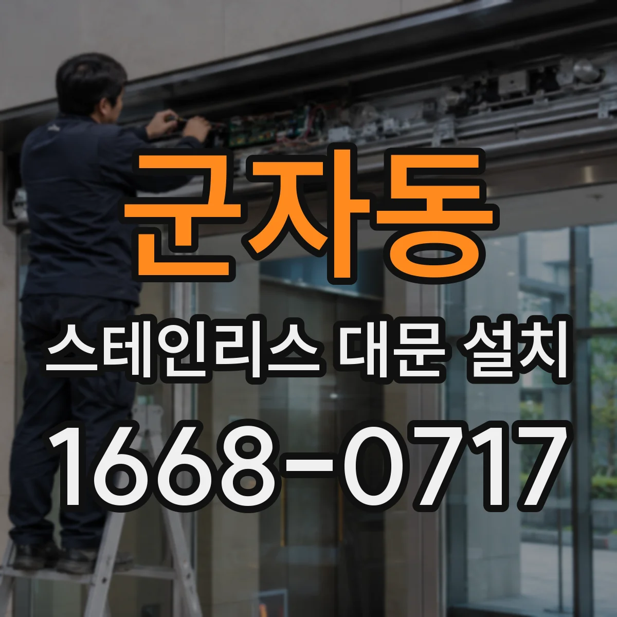 군자동 스테인리스 대문 설치