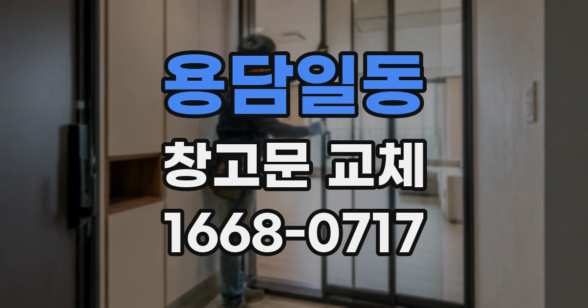 용담일동 창고문 교체