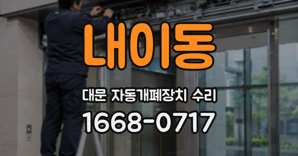 내이동 대문 자동개폐장치 수리