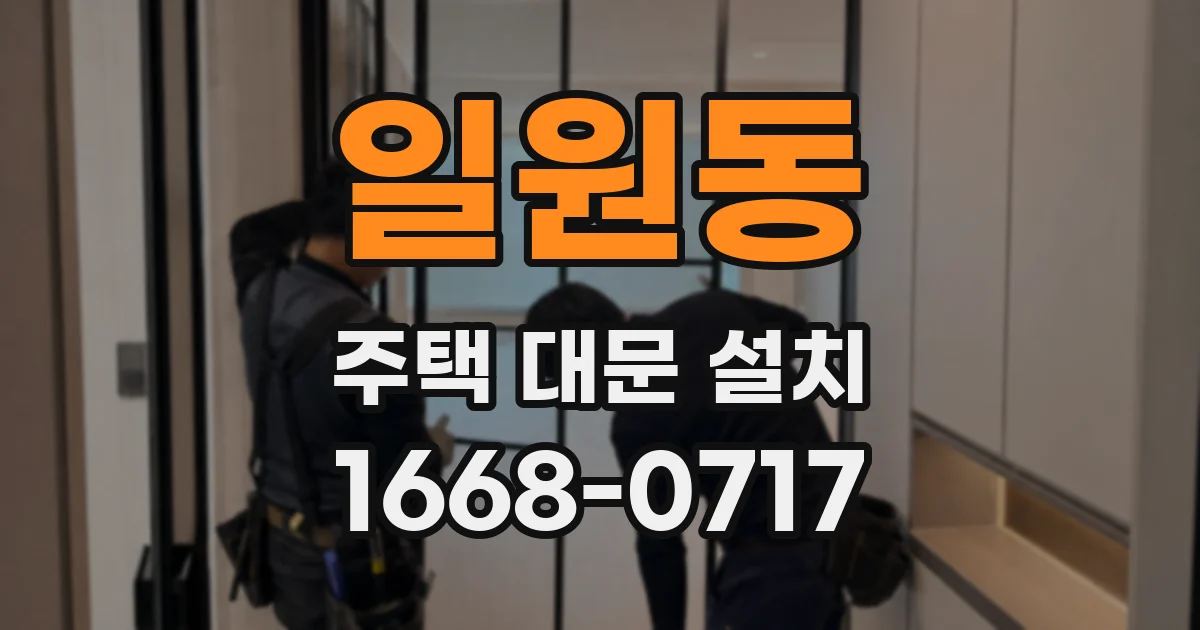 일원동 주택 대문 설치