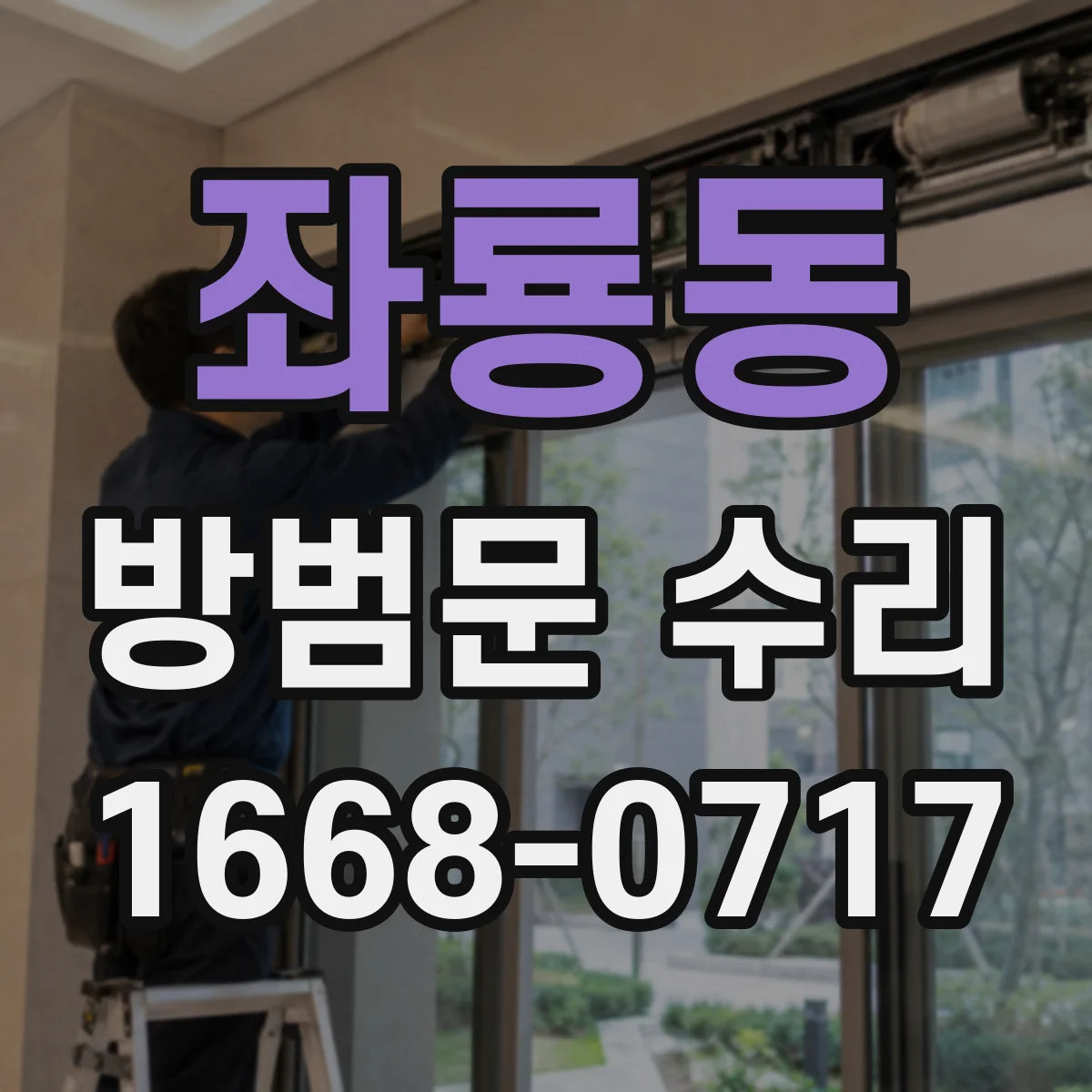 좌룡동 방범문 수리