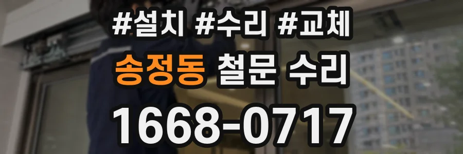 송정동 철문 수리