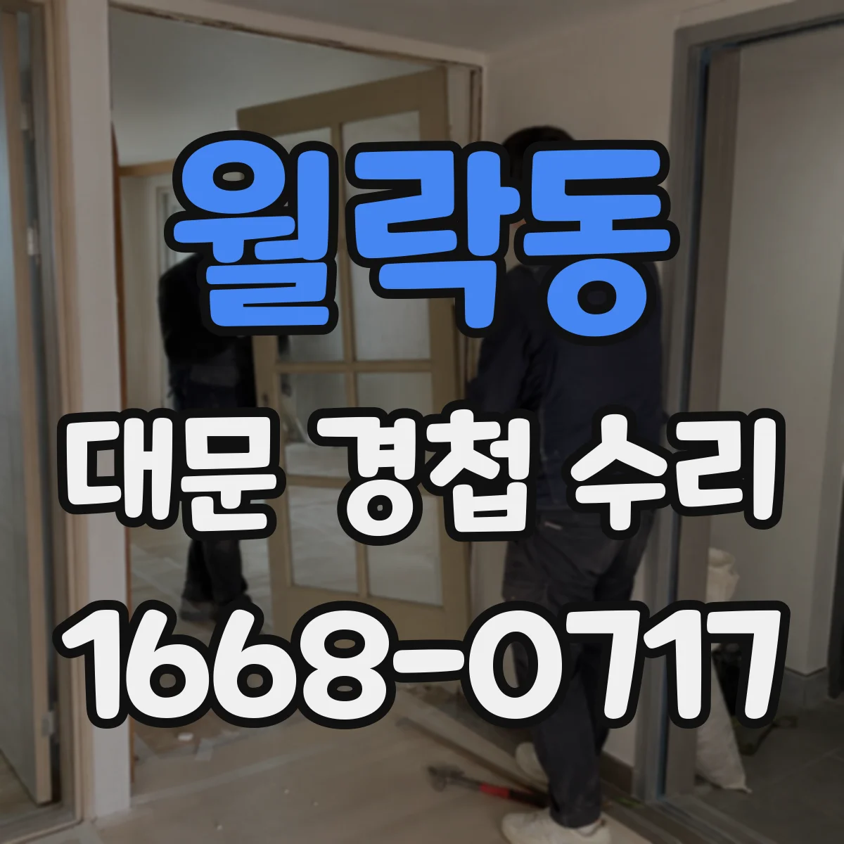 월락동 대문 경첩 수리