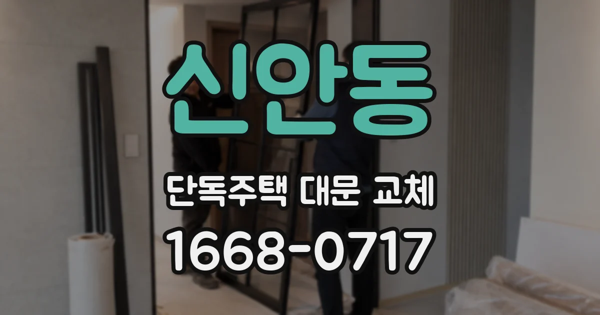 신안동 단독주택 대문 교체