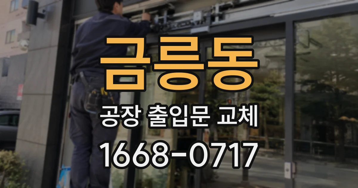 금릉동 공장 출입문 교체