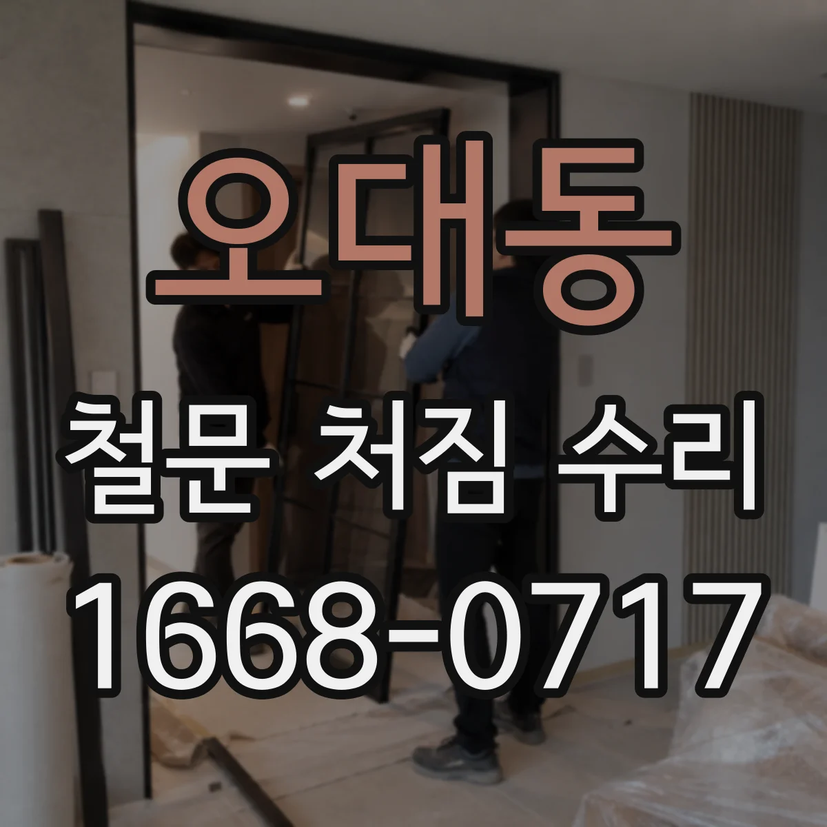 오대동 철문 처짐 수리