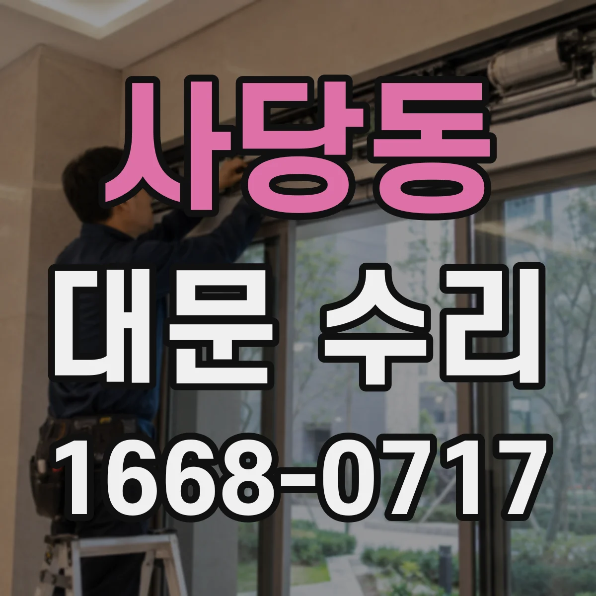 사당동 대문 수리