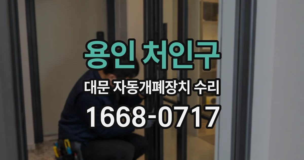 용인 처인구 대문 자동개폐장치 수리