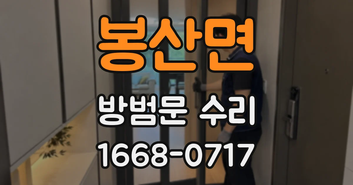 봉산면 방범문 수리