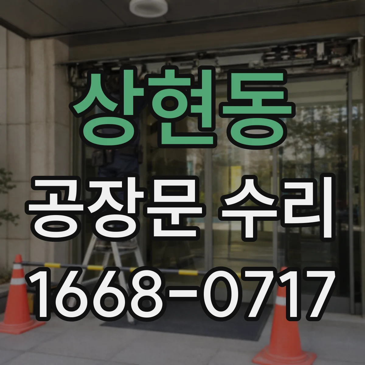 상현동 공장문 수리