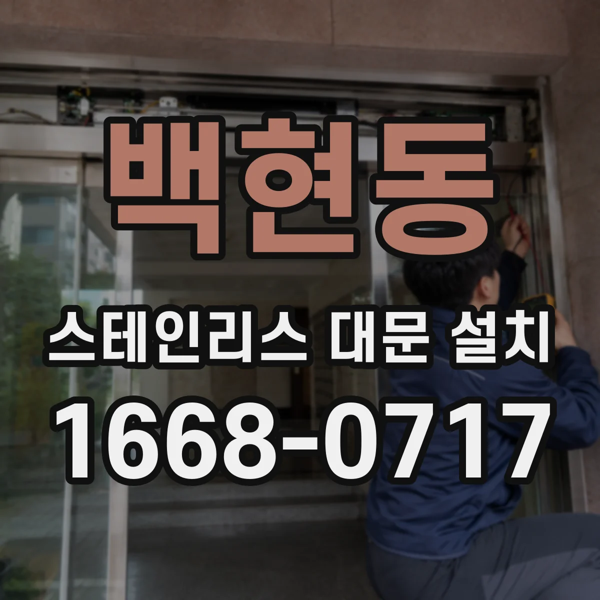 백현동 스테인리스 대문 설치