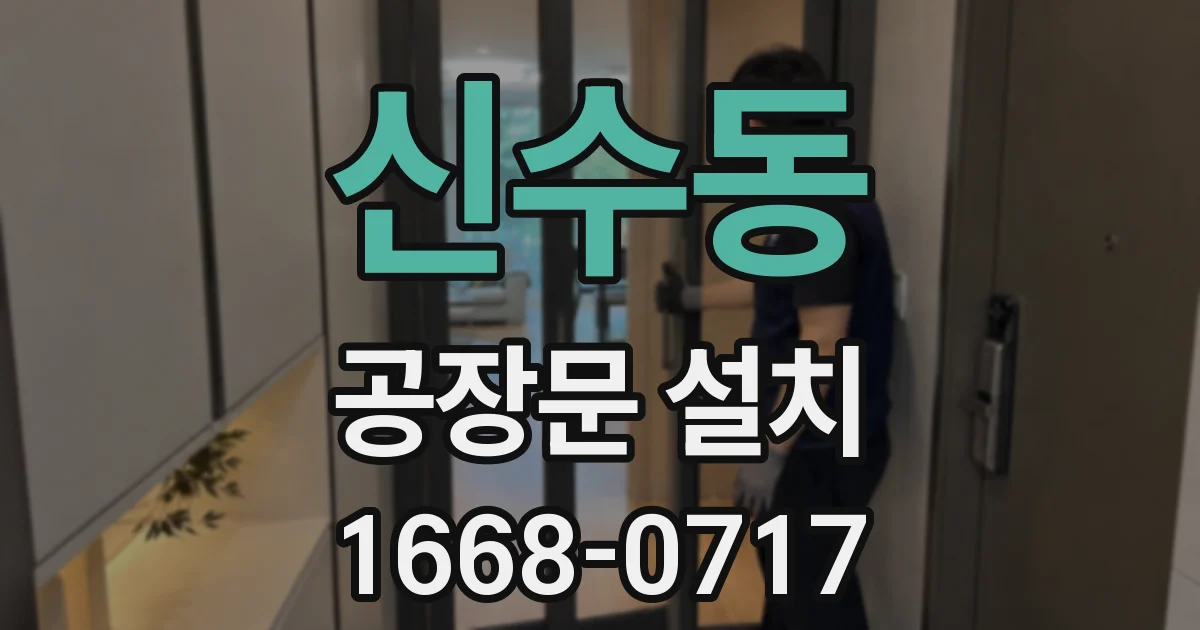 신수동 공장문 설치