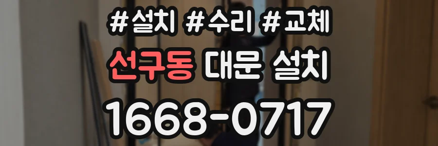 선구동 대문 설치