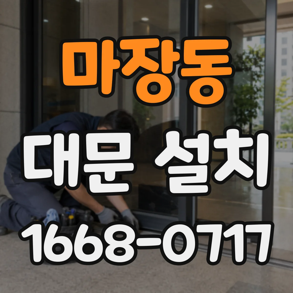 마장동 대문 설치