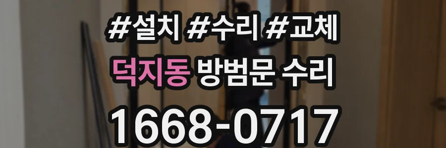 덕지동 방범문 수리