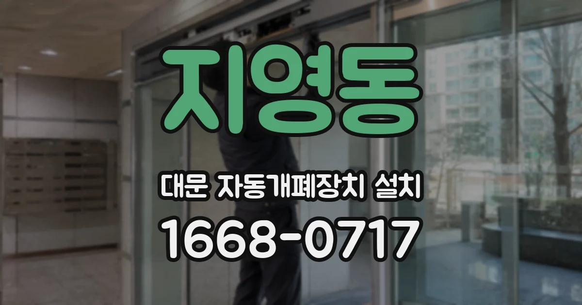 지영동 대문 자동개폐장치 설치