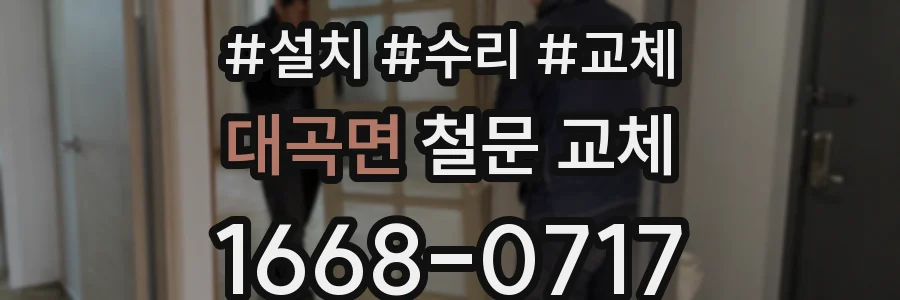 대곡면 철문 교체