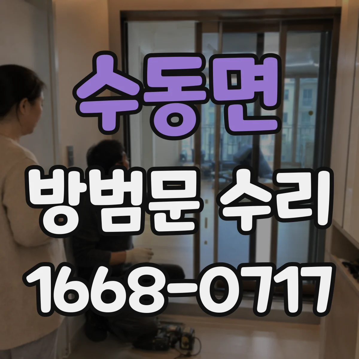 수동면 방범문 수리
