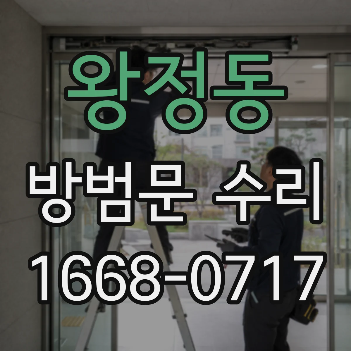 왕정동 방범문 수리