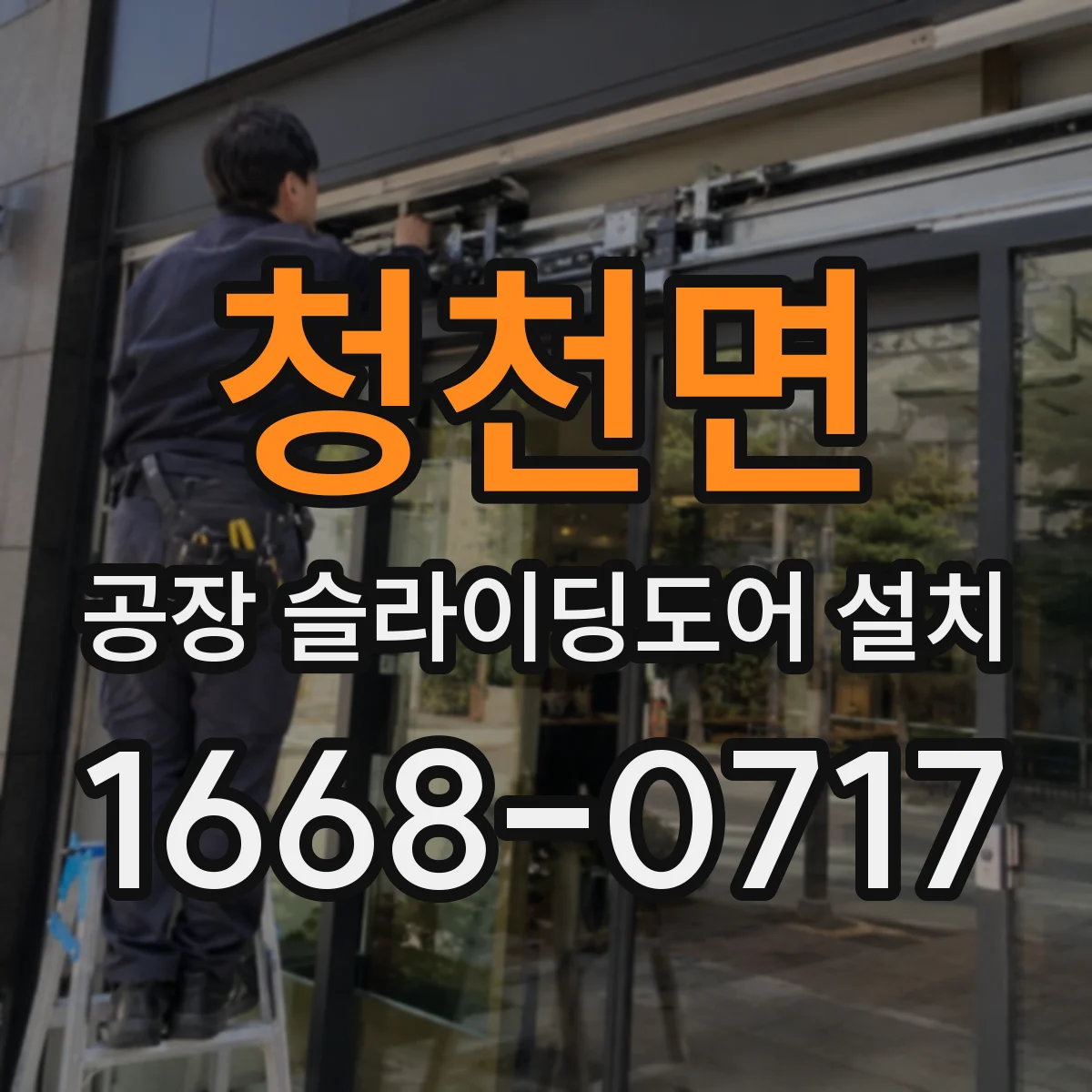 청천면 공장 슬라이딩도어 설치